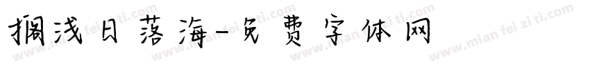 搁浅日落海字体转换