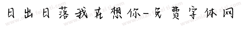 日出日落我在想你字体转换