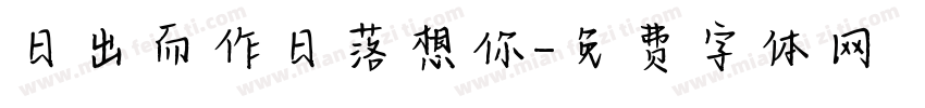 日出而作日落想你字体转换