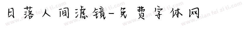日落人间滤镜字体转换