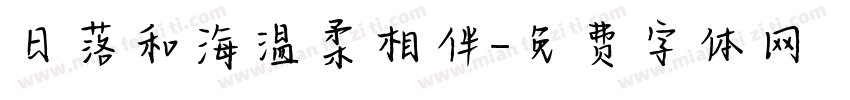日落和海温柔相伴字体转换 日落和海温柔相伴字体转换