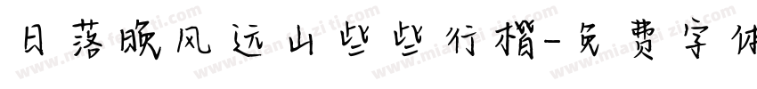 日落晚风远山些些行楷字体转换