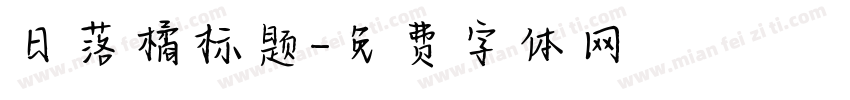 日落橘标题字体转换