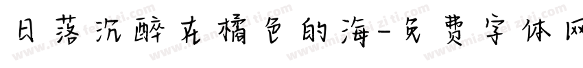 日落沉醉在橘色的海字体转换