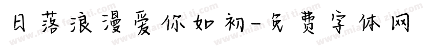 日落浪漫爱你如初字体转换