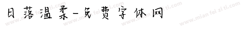 日落温柔字体转换