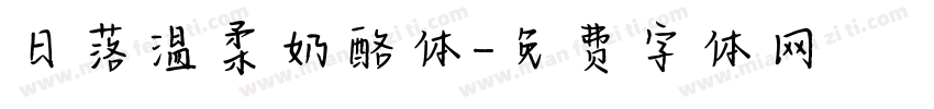 日落温柔奶酪体字体转换