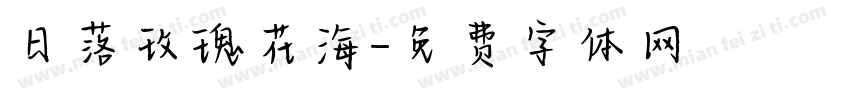 日落玫瑰花海字体转换
