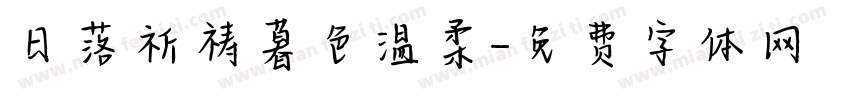日落祈祷暮色温柔字体转换
