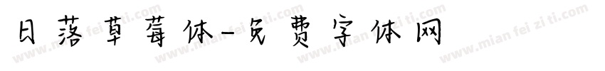 日落草莓体字体转换
