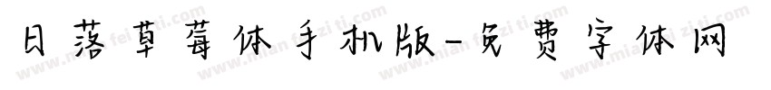 日落草莓体手机版字体转换