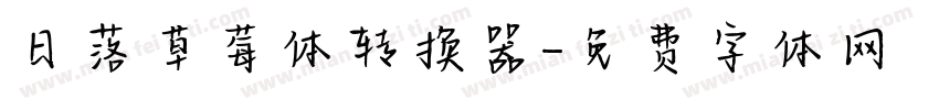 日落草莓体转换器字体转换