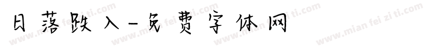 日落跌入字体转换