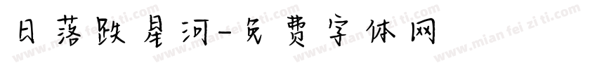 日落跌星河字体转换
