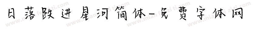 日落跌进星河简体字体转换