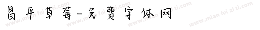 昌平草莓字体转换