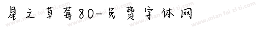 星之草莓80字体转换