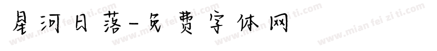 星河日落字体转换