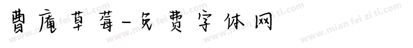 曹庵草莓字体转换