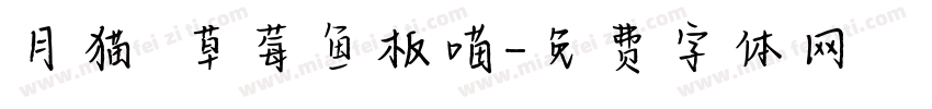 月猫の草莓鱼板喵字体转换