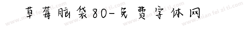 気の草莓脑袋80字体转换