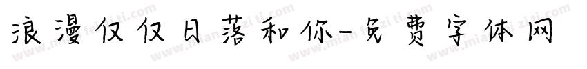 浪漫仅仅日落和你字体转换
