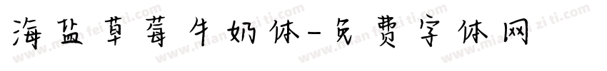 海盐草莓牛奶体字体转换