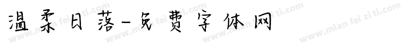温柔日落字体转换