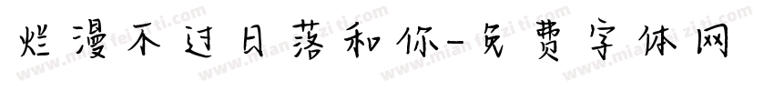 烂漫不过日落和你字体转换