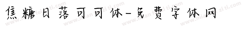 焦糖日落可可体字体转换