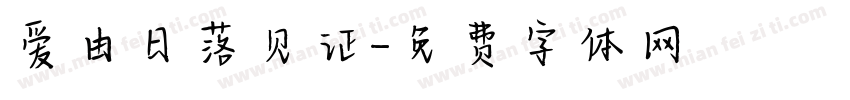 爱由日落见证字体转换