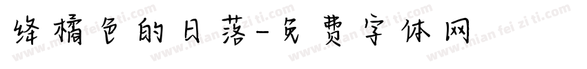 绛橘色的日落字体转换