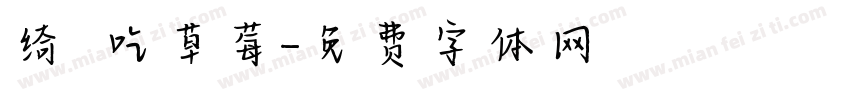 绮の吃草莓字体转换