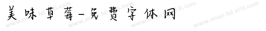 美味草莓字体转换