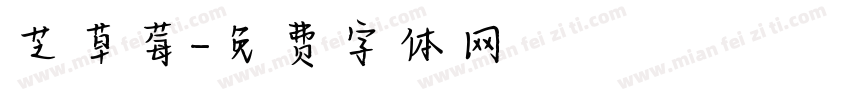 芝草莓字体转换