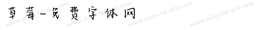 草莓字体转换