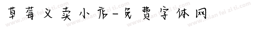 草莓义卖小店字体转换