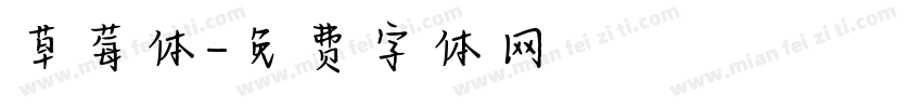 草莓体字体转换