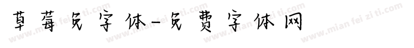 草莓免字体字体转换