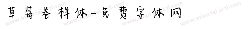 草莓卷样体字体转换