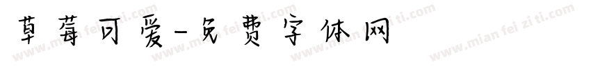 草莓可爱字体转换