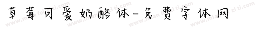 草莓可爱奶酪体字体转换