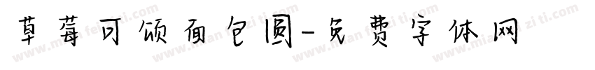 草莓可颂面包圆字体转换