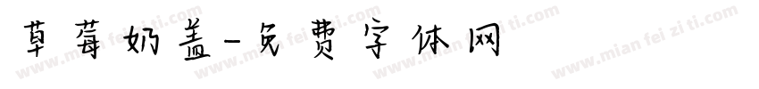 草莓奶盖字体转换