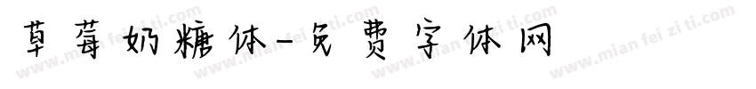 草莓奶糖体字体转换