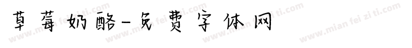 草莓奶酪字体转换