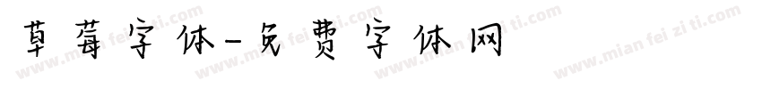 草莓字体字体转换