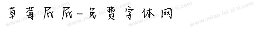 草莓屁屁字体转换
