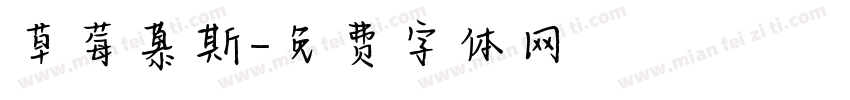 草莓慕斯字体转换