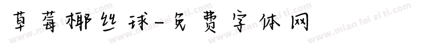 草莓椰丝球字体转换